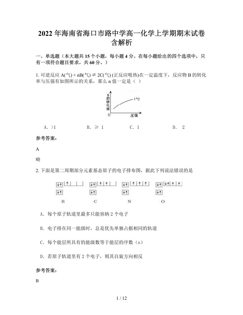 2022年海南省海口市路中学高一化学上学期期末试卷含解析