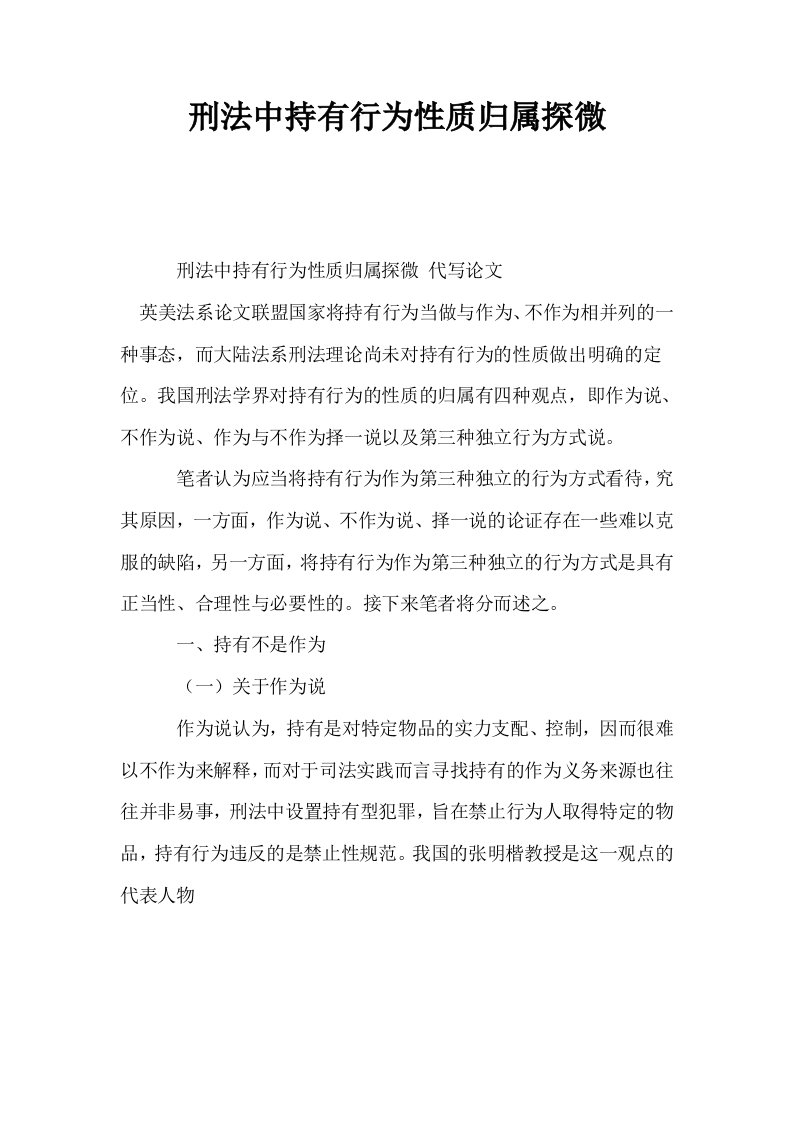 刑法中持有行为性质归属探微