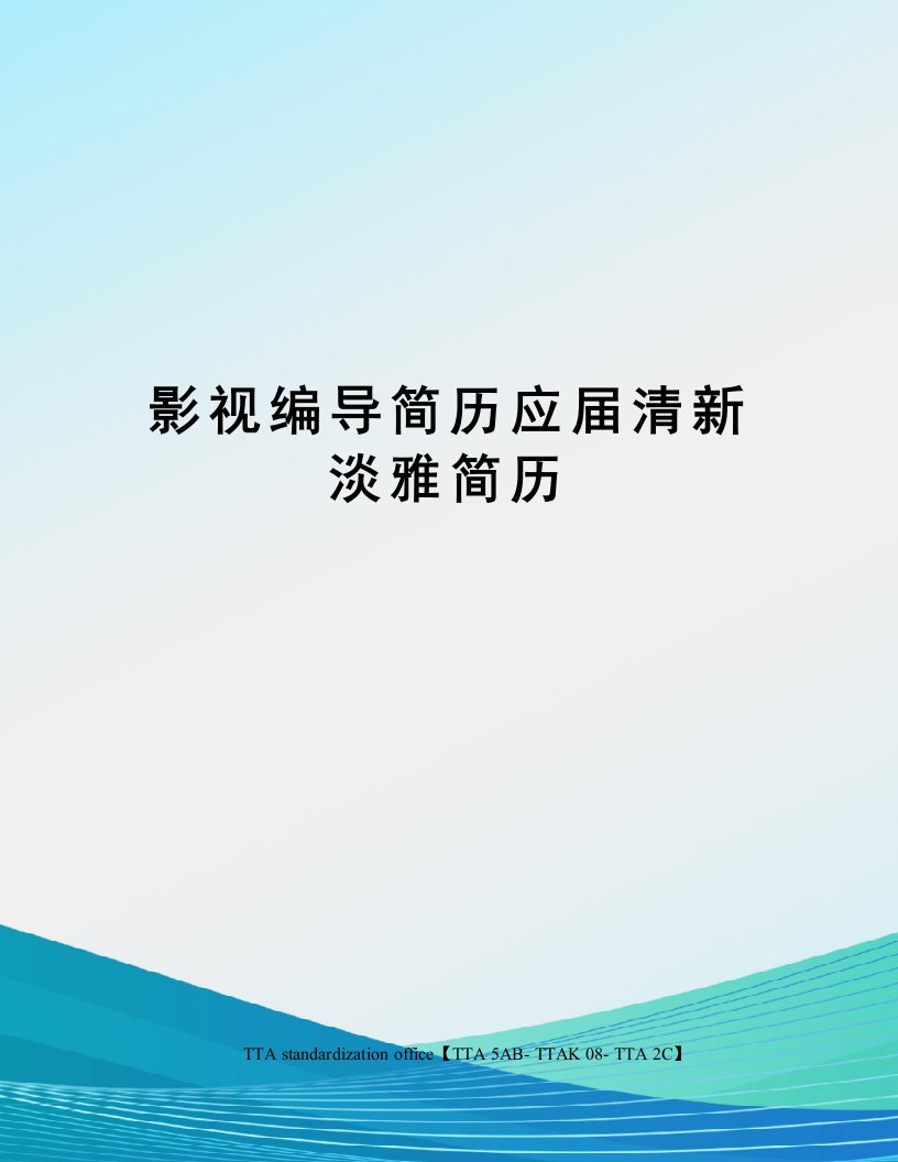 影视编导简历应届清新淡雅简历