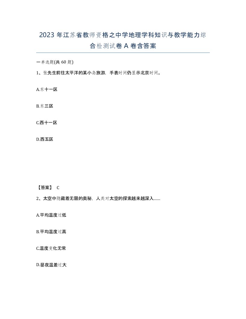 2023年江苏省教师资格之中学地理学科知识与教学能力综合检测试卷A卷含答案