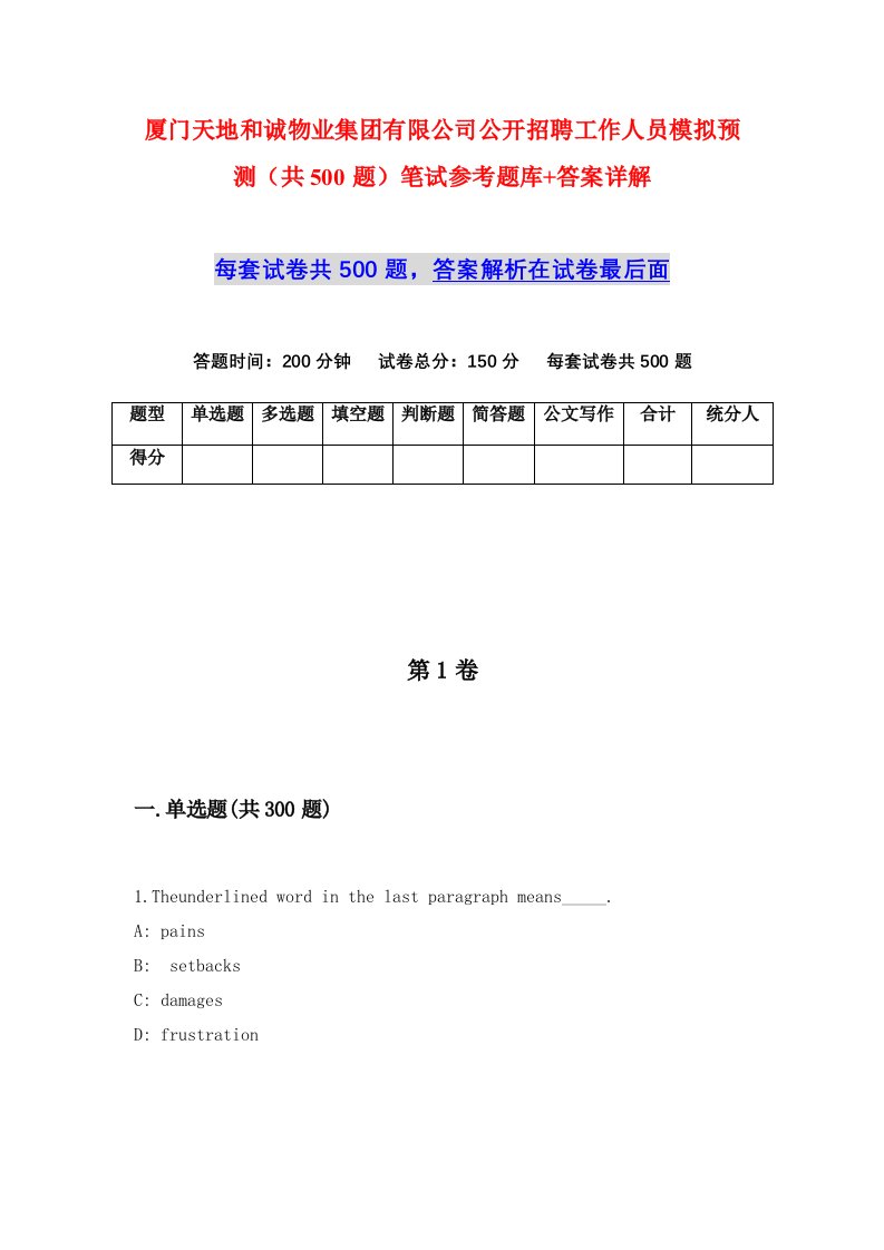 厦门天地和诚物业集团有限公司公开招聘工作人员模拟预测共500题笔试参考题库答案详解