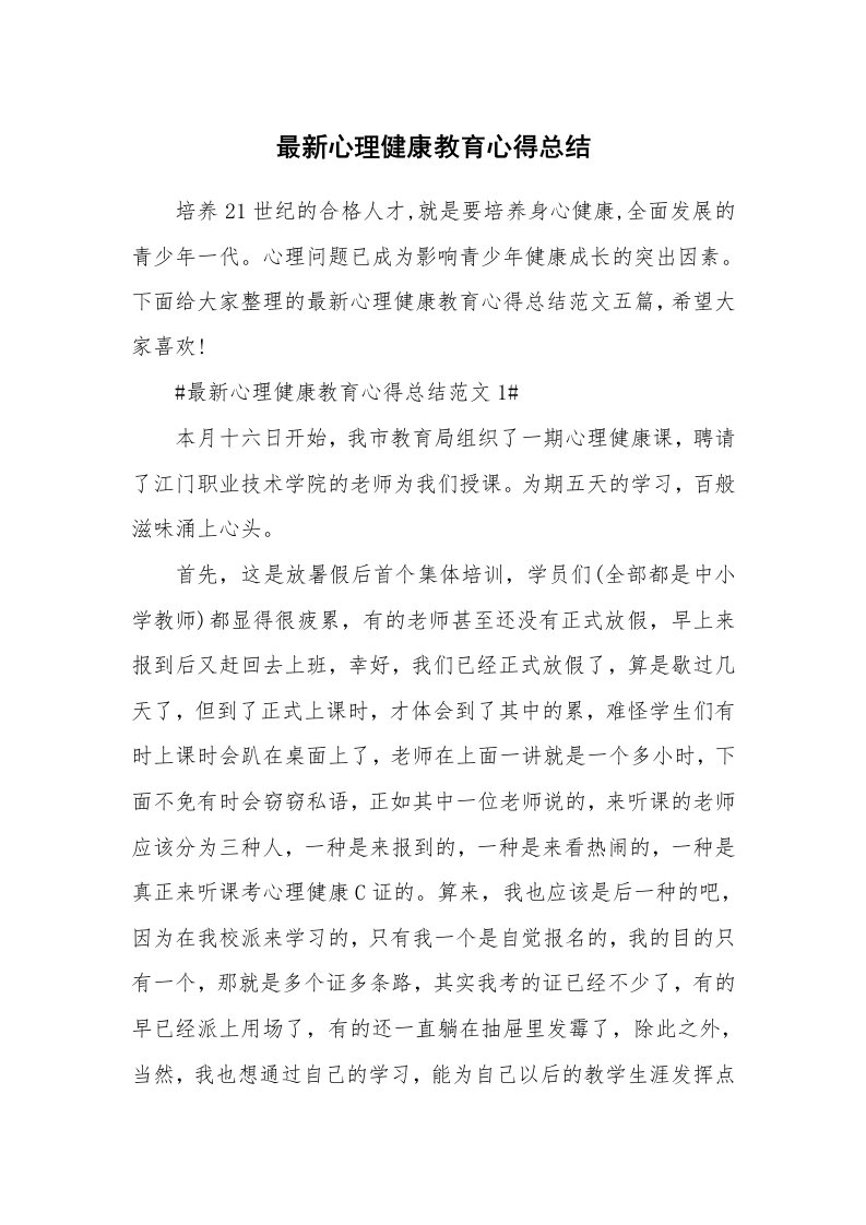 讲座心得_最新心理健康教育心得总结