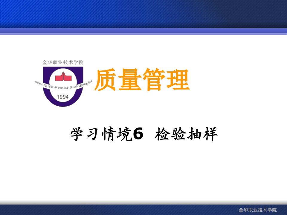 学习情境6抽样检验