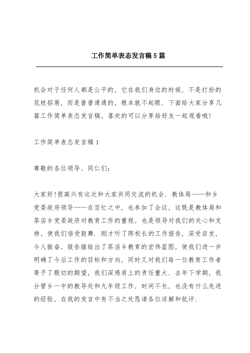 工作简单表态发言稿5篇