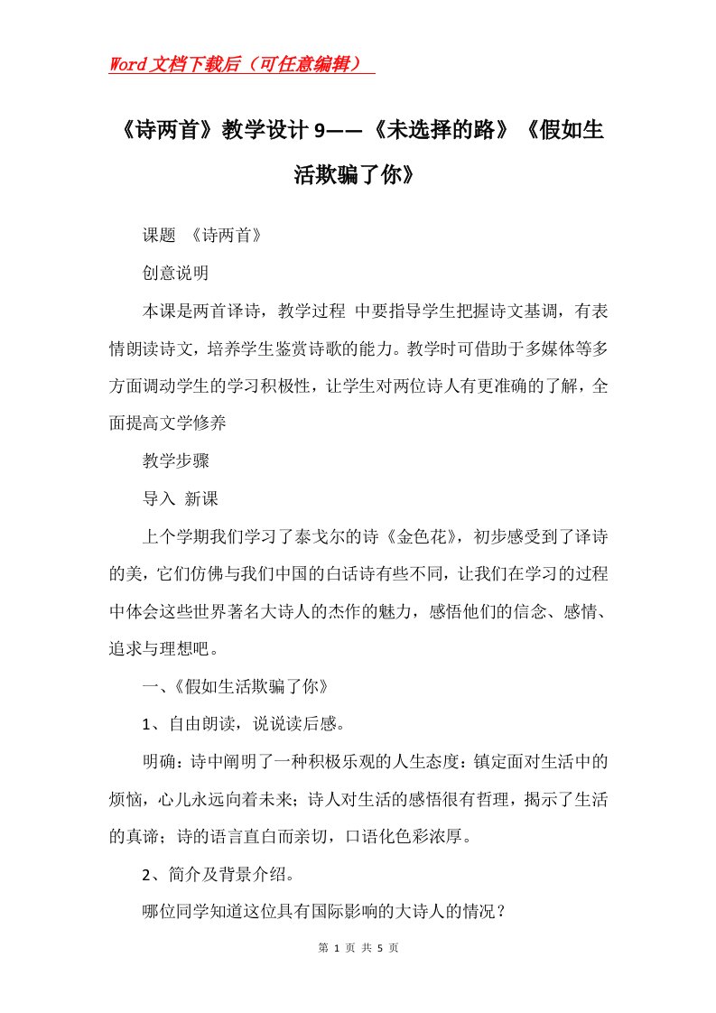 诗两首教学设计9未选择的路假如生活欺骗了你