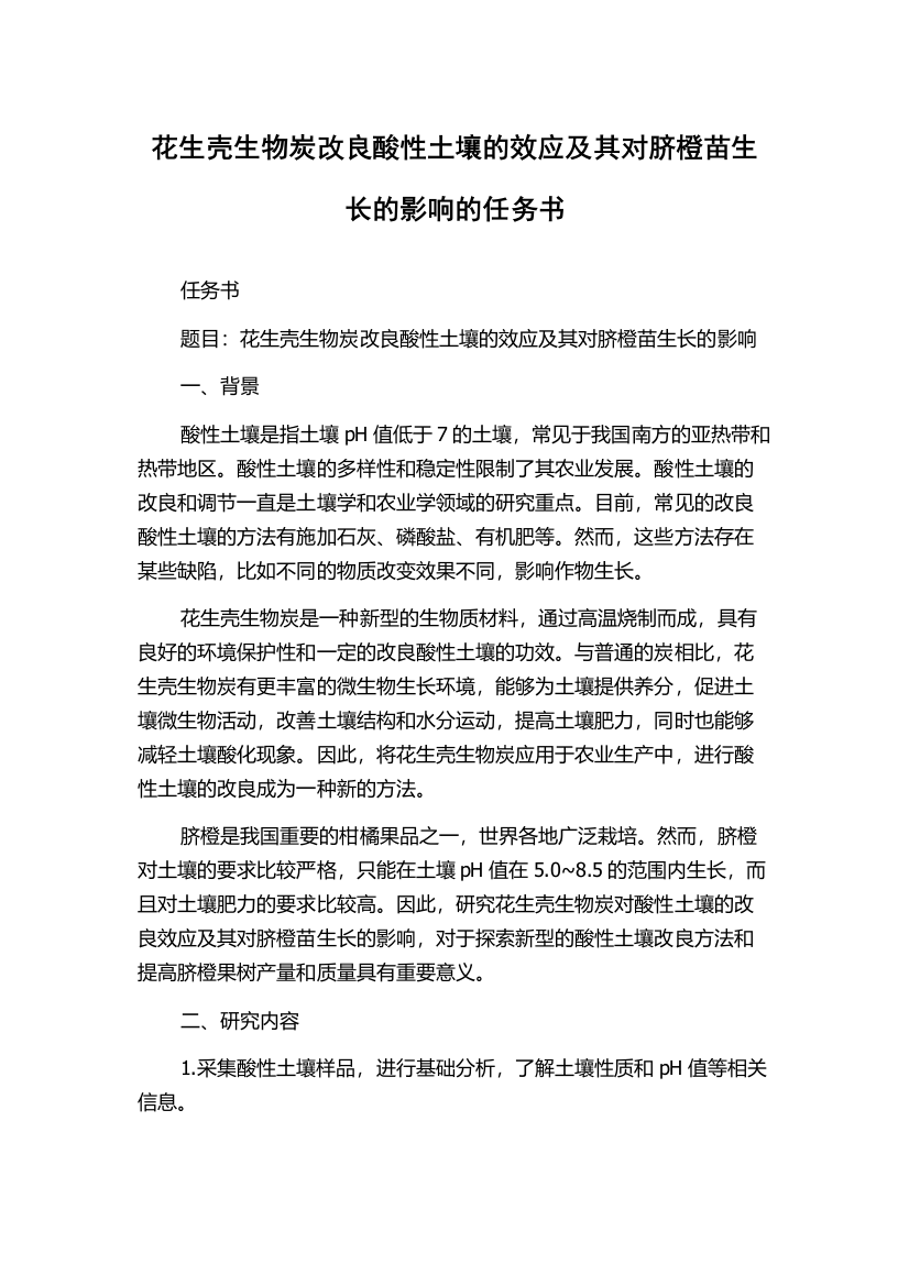 花生壳生物炭改良酸性土壤的效应及其对脐橙苗生长的影响的任务书