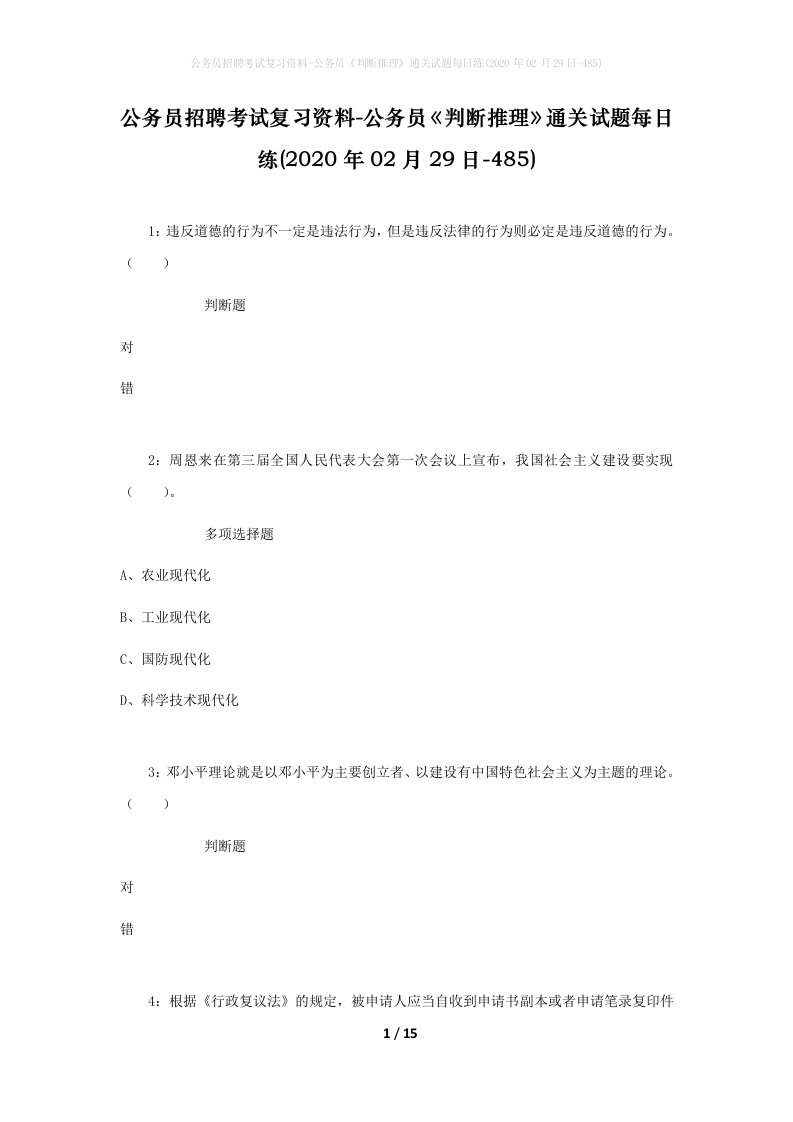 公务员招聘考试复习资料-公务员判断推理通关试题每日练2020年02月29日-485