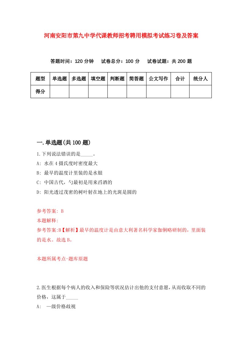 河南安阳市第九中学代课教师招考聘用模拟考试练习卷及答案第2次