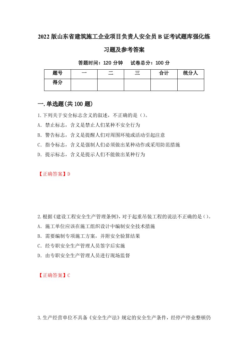 2022版山东省建筑施工企业项目负责人安全员B证考试题库强化练习题及参考答案第41期