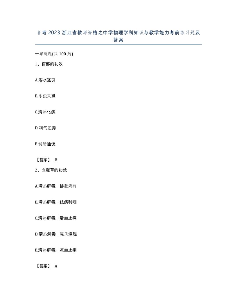 备考2023浙江省教师资格之中学物理学科知识与教学能力考前练习题及答案