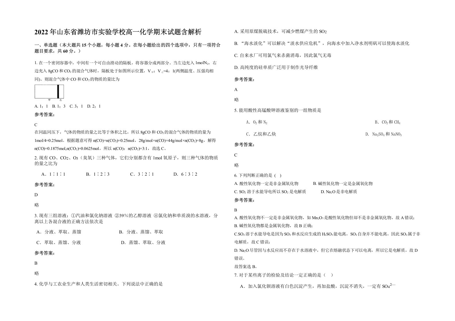 2022年山东省潍坊市实验学校高一化学期末试题含解析