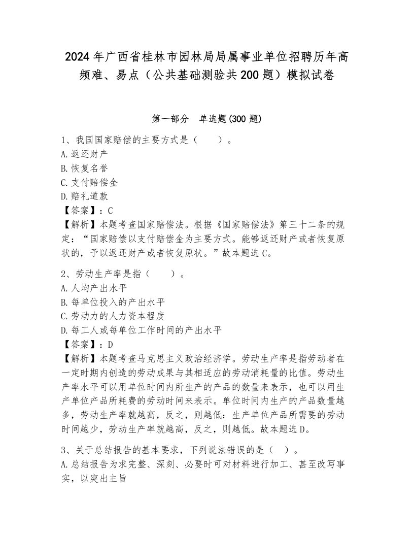 2024年广西省桂林市园林局局属事业单位招聘历年高频难、易点（公共基础测验共200题）模拟试卷（黄金题型）