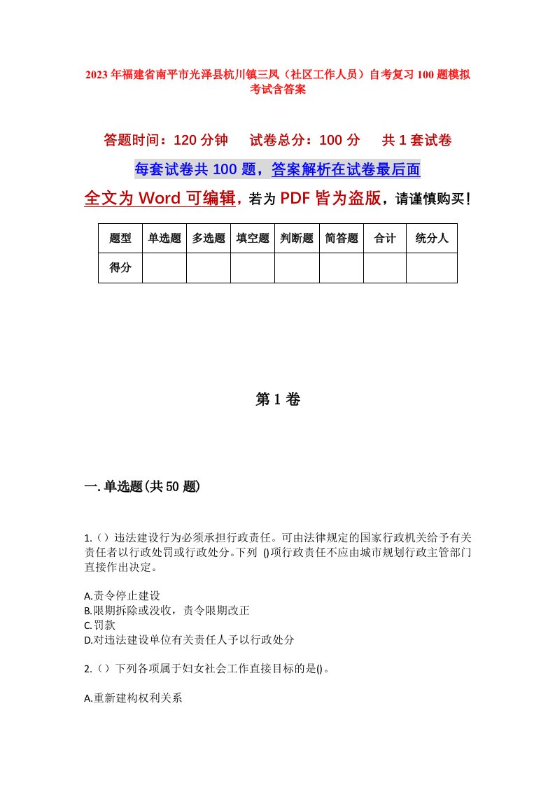 2023年福建省南平市光泽县杭川镇三凤社区工作人员自考复习100题模拟考试含答案