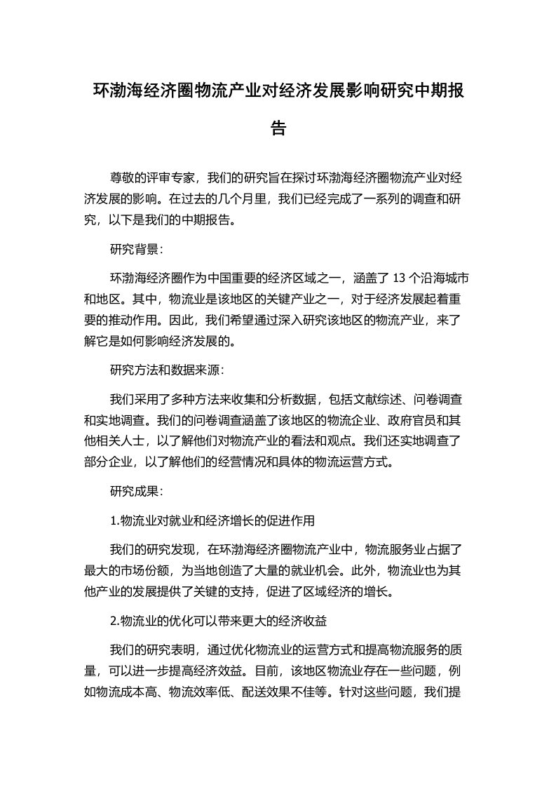 环渤海经济圈物流产业对经济发展影响研究中期报告