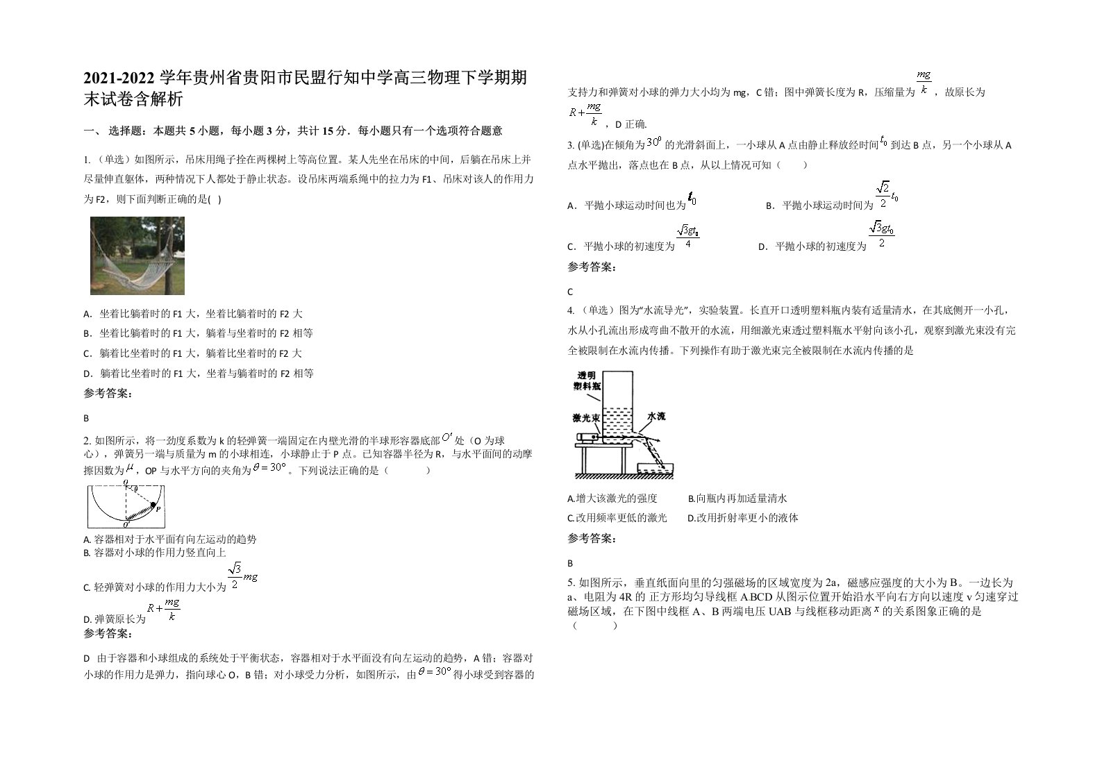 2021-2022学年贵州省贵阳市民盟行知中学高三物理下学期期末试卷含解析