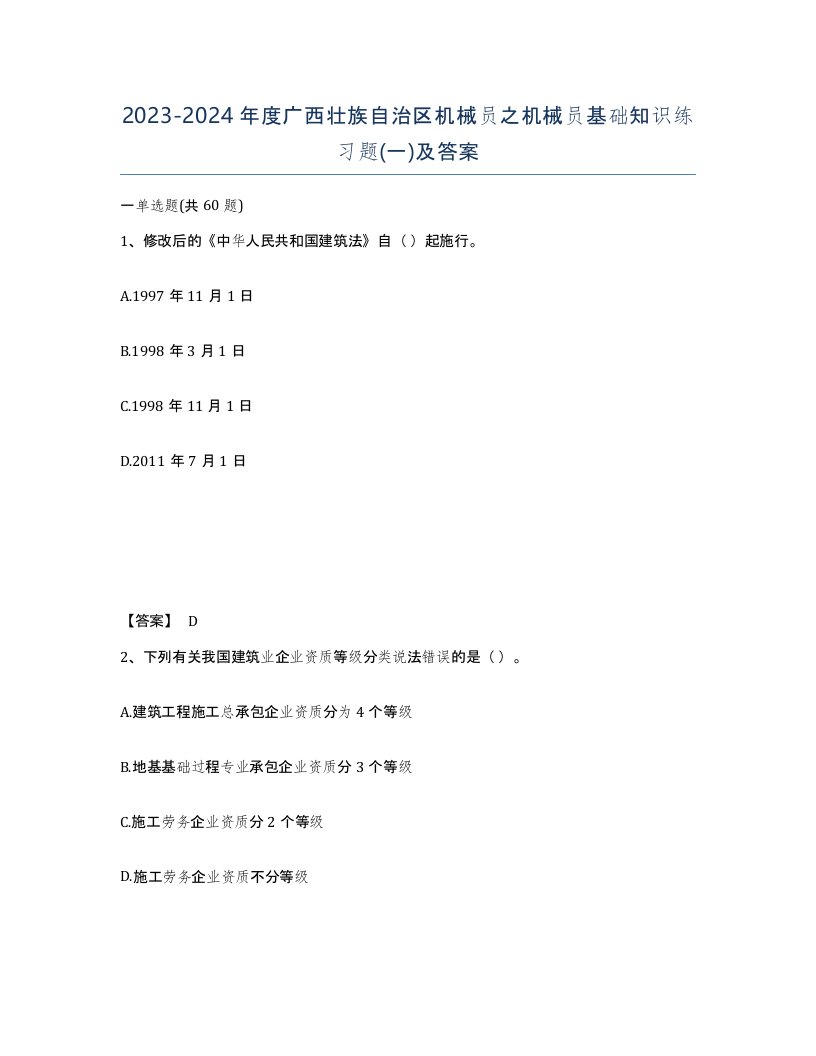 2023-2024年度广西壮族自治区机械员之机械员基础知识练习题一及答案