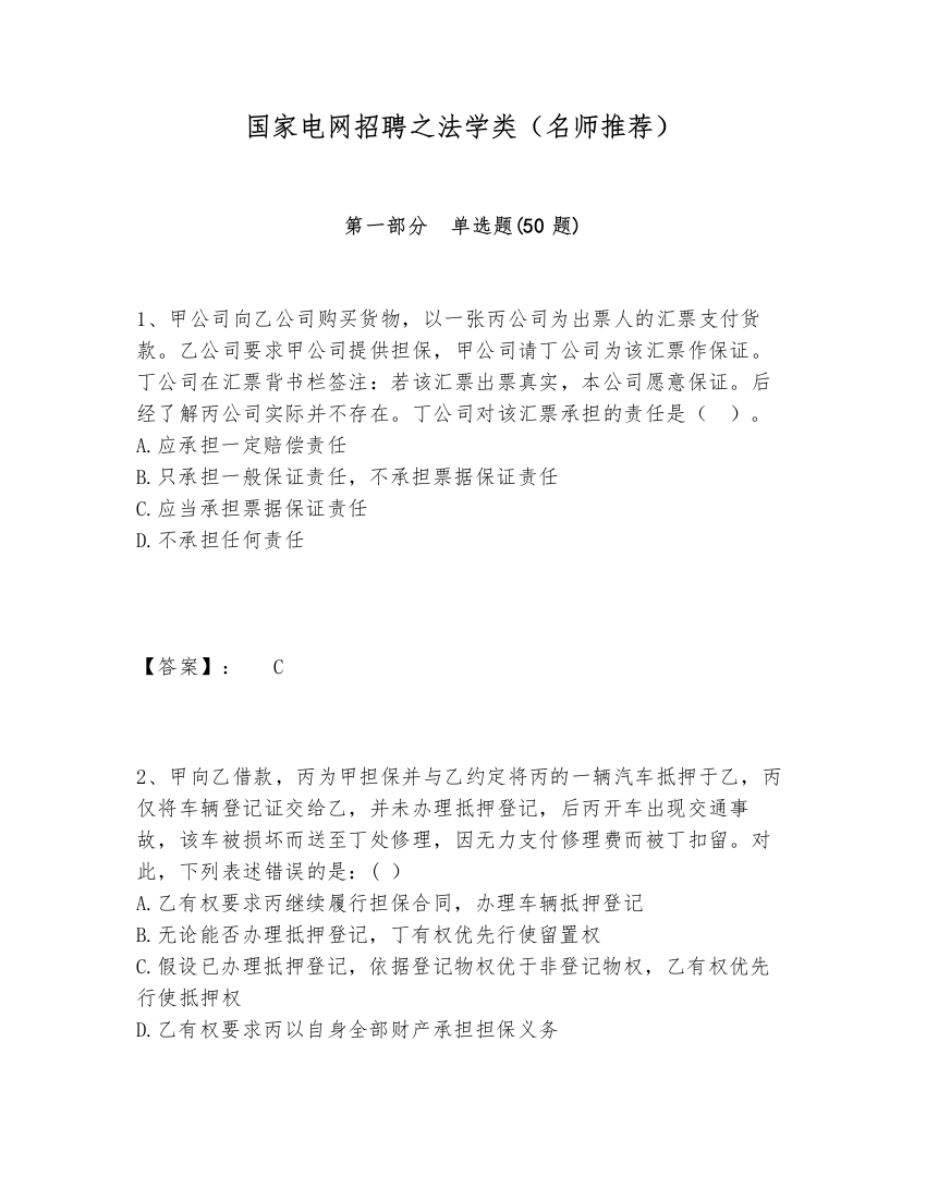 国家电网招聘之法学类（名师推荐）