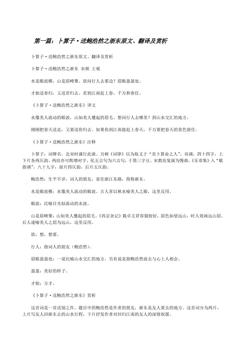 卜算子·送鲍浩然之浙东原文、翻译及赏析[推荐5篇][修改版]