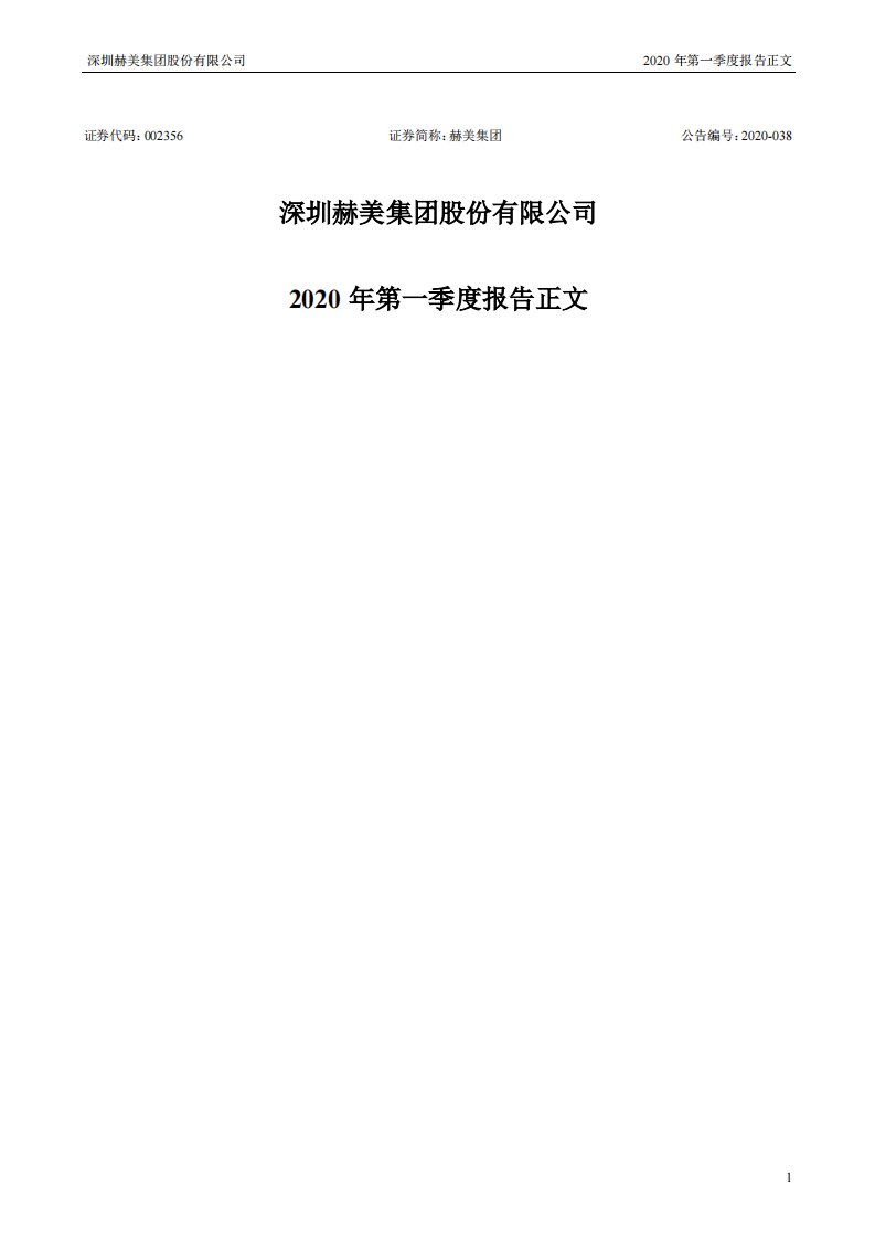 深交所-*ST赫美：2020年第一季度报告正文-20200430