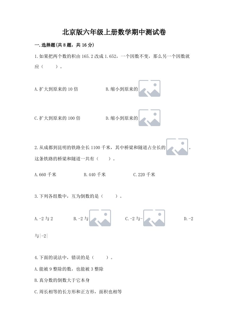 北京版六年级上册数学期中测试卷附完整答案【历年真题】