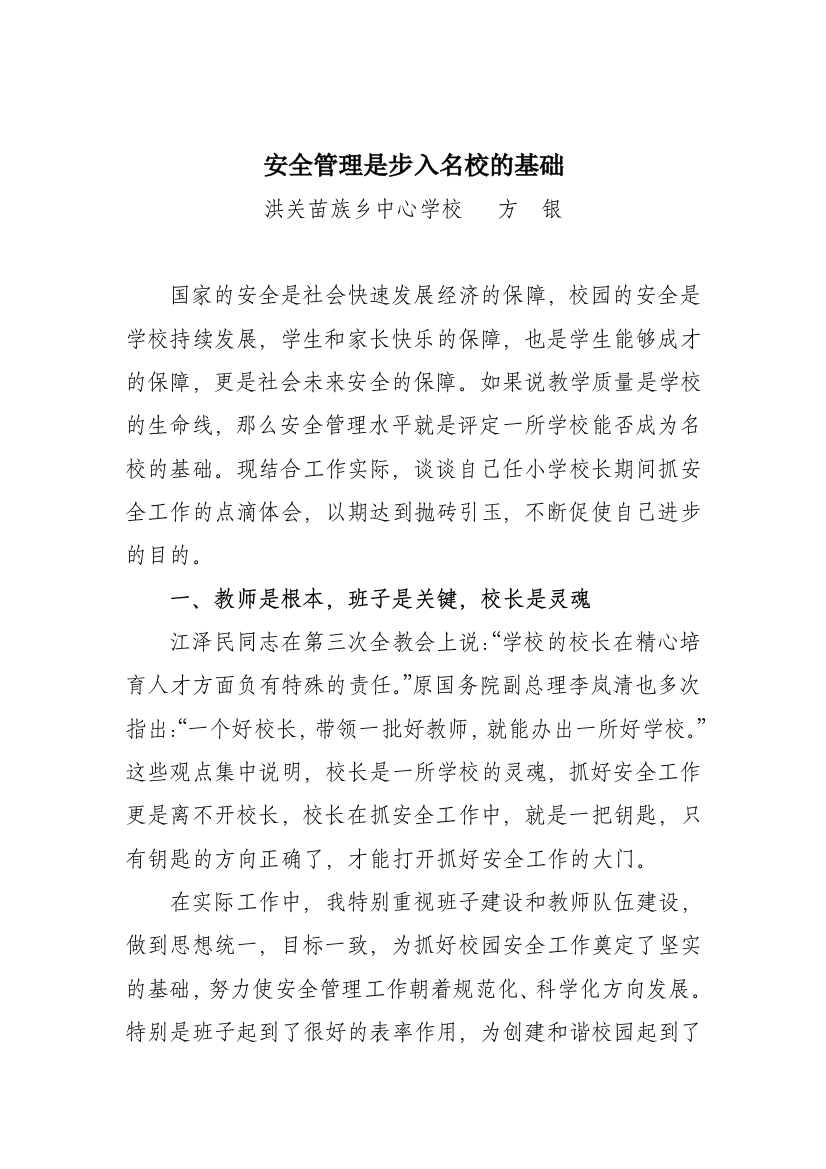 安全管理是步入名校的基础2