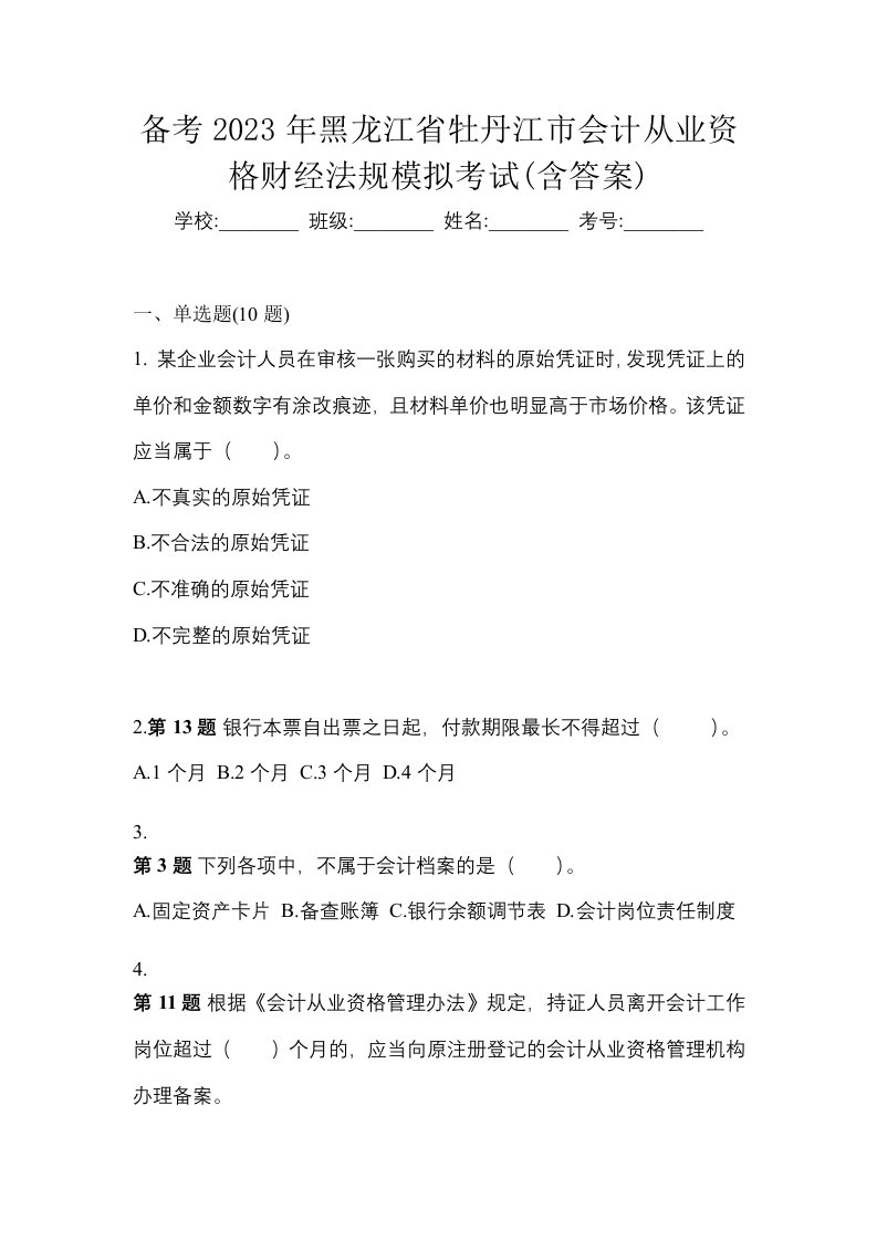 备考2023年黑龙江省牡丹江市会计从业资格财经法规模拟考试含答案