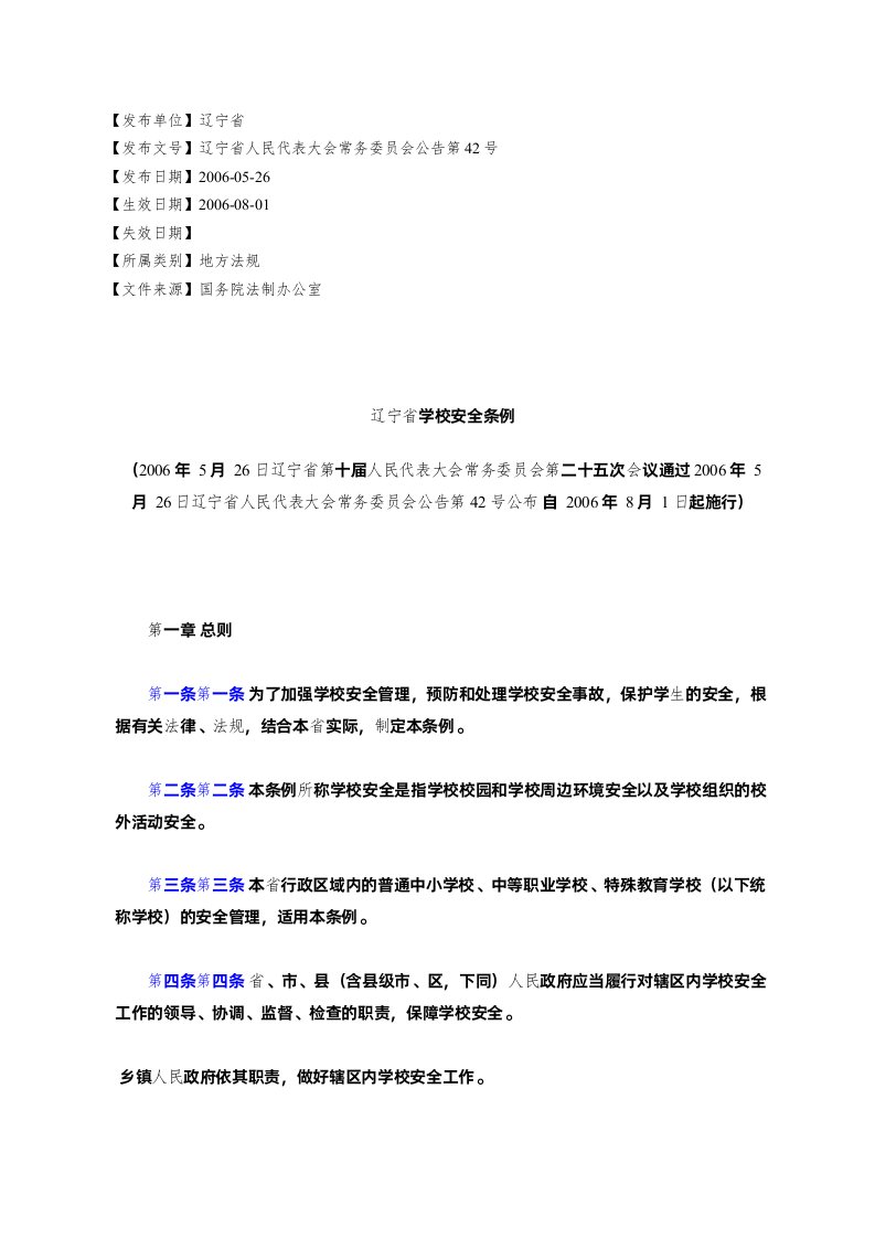 辽宁省学校安全条例(2006年5月26日辽宁省第十届人民代表大会常务%e5%a7