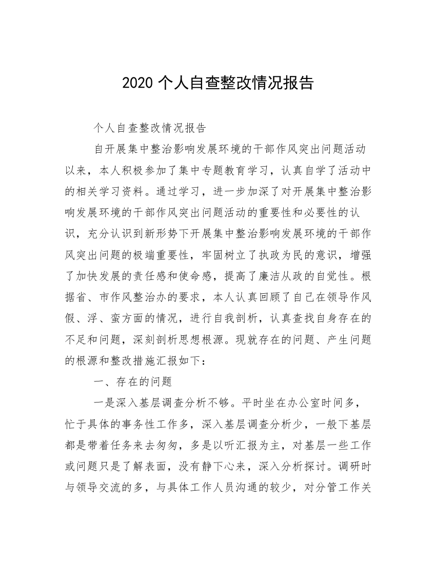 2020个人自查整改情况报告