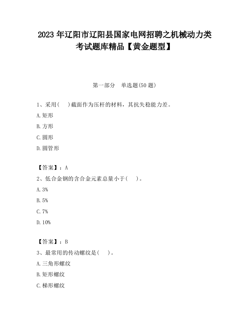 2023年辽阳市辽阳县国家电网招聘之机械动力类考试题库精品【黄金题型】