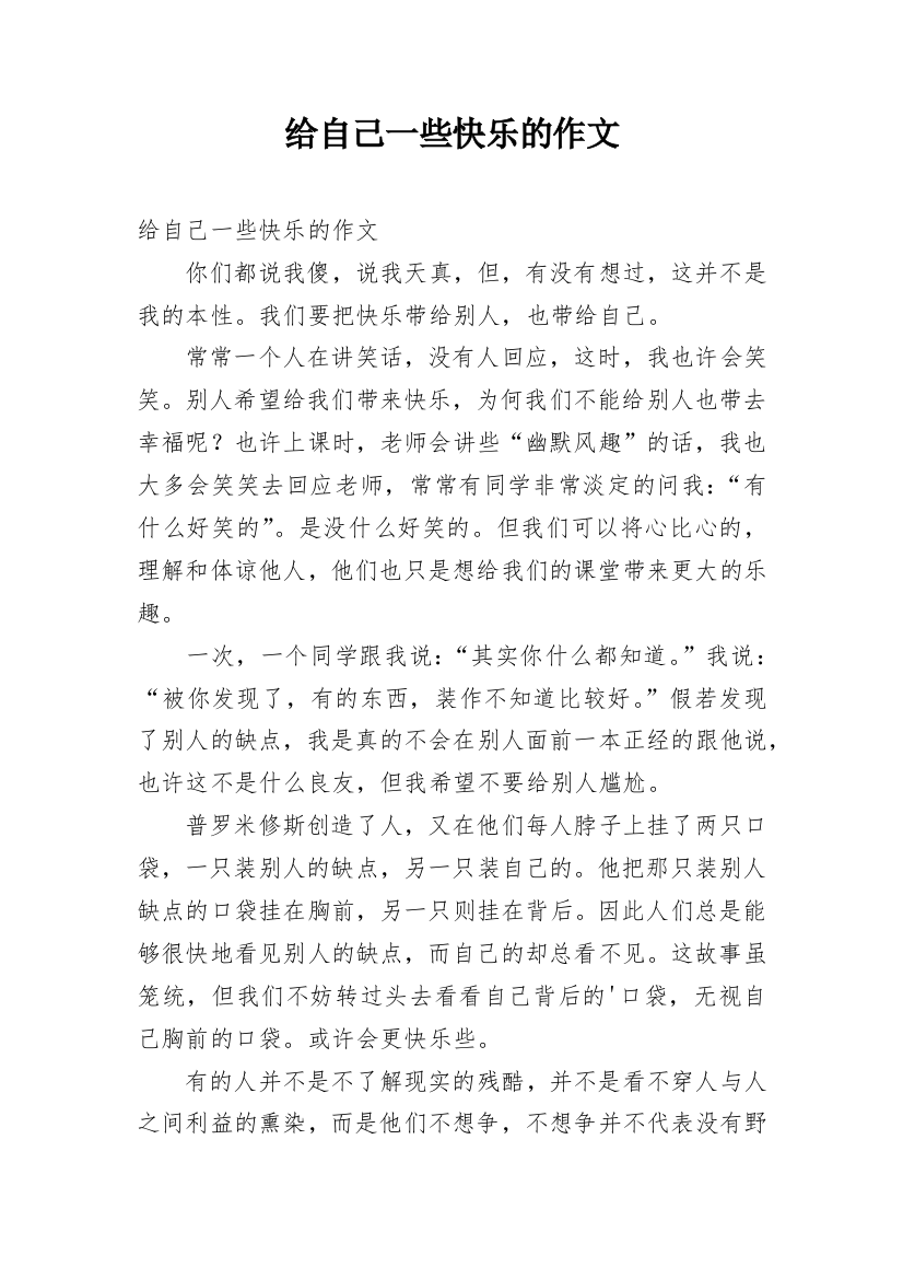 给自己一些快乐的作文