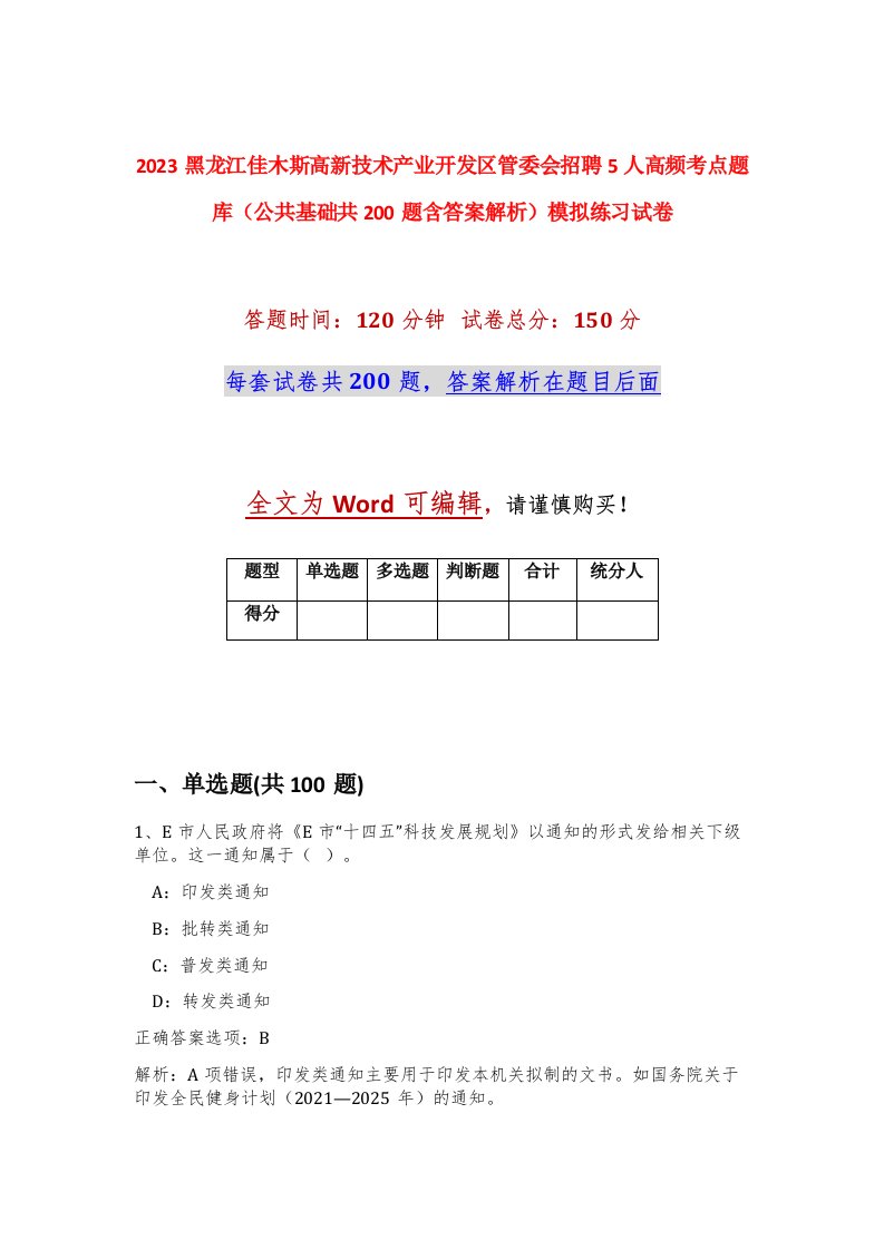 2023黑龙江佳木斯高新技术产业开发区管委会招聘5人高频考点题库公共基础共200题含答案解析模拟练习试卷