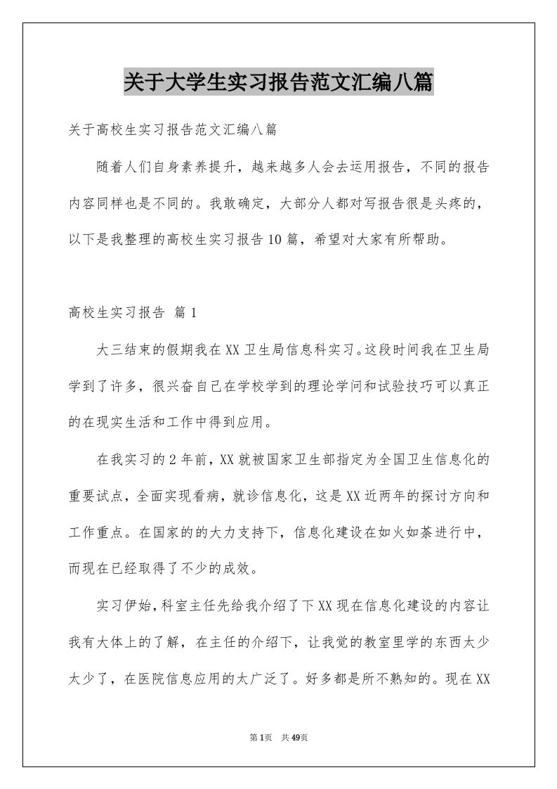 关于大学生实习报告范文汇编八篇例文