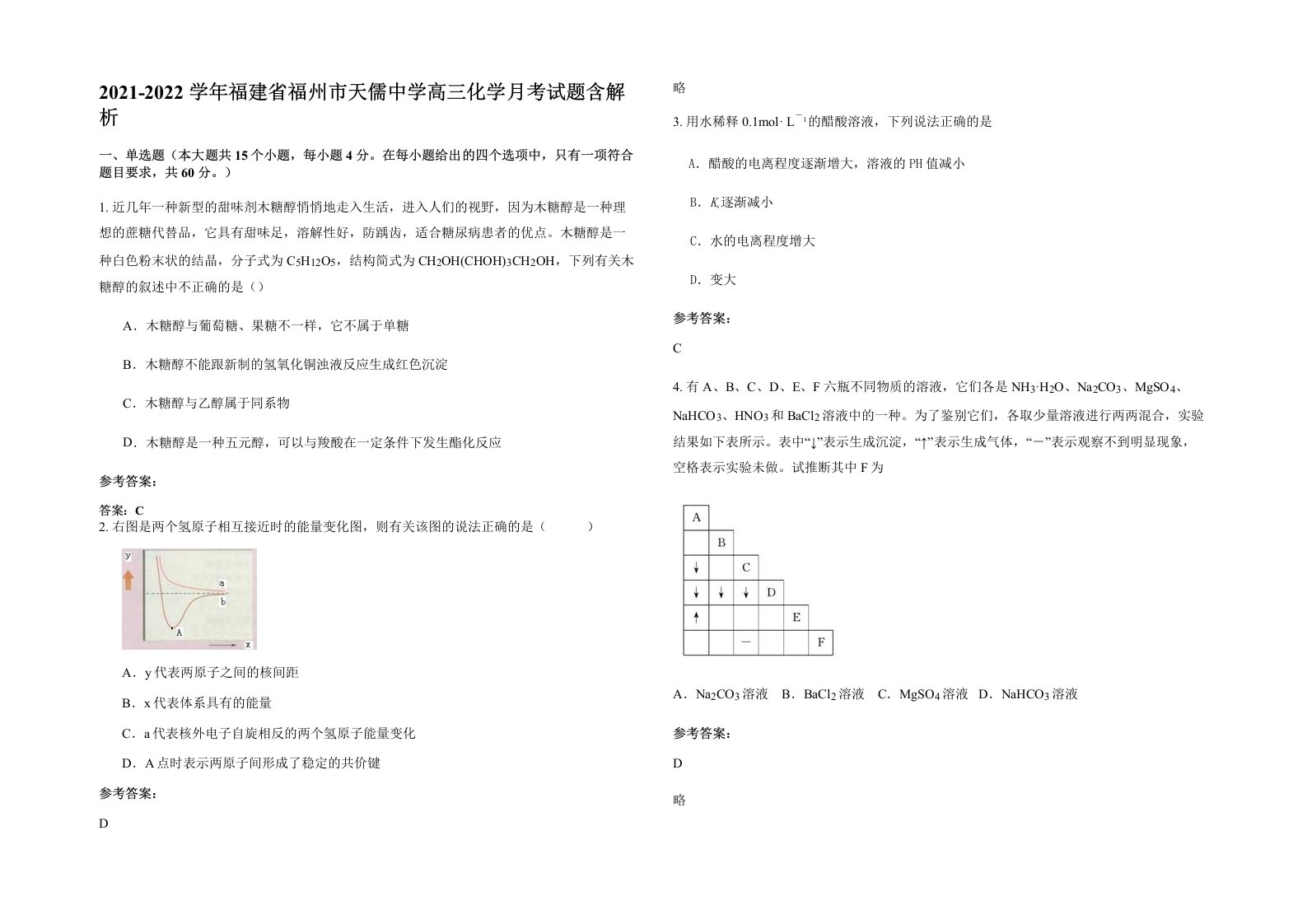 2021-2022学年福建省福州市天儒中学高三化学月考试题含解析