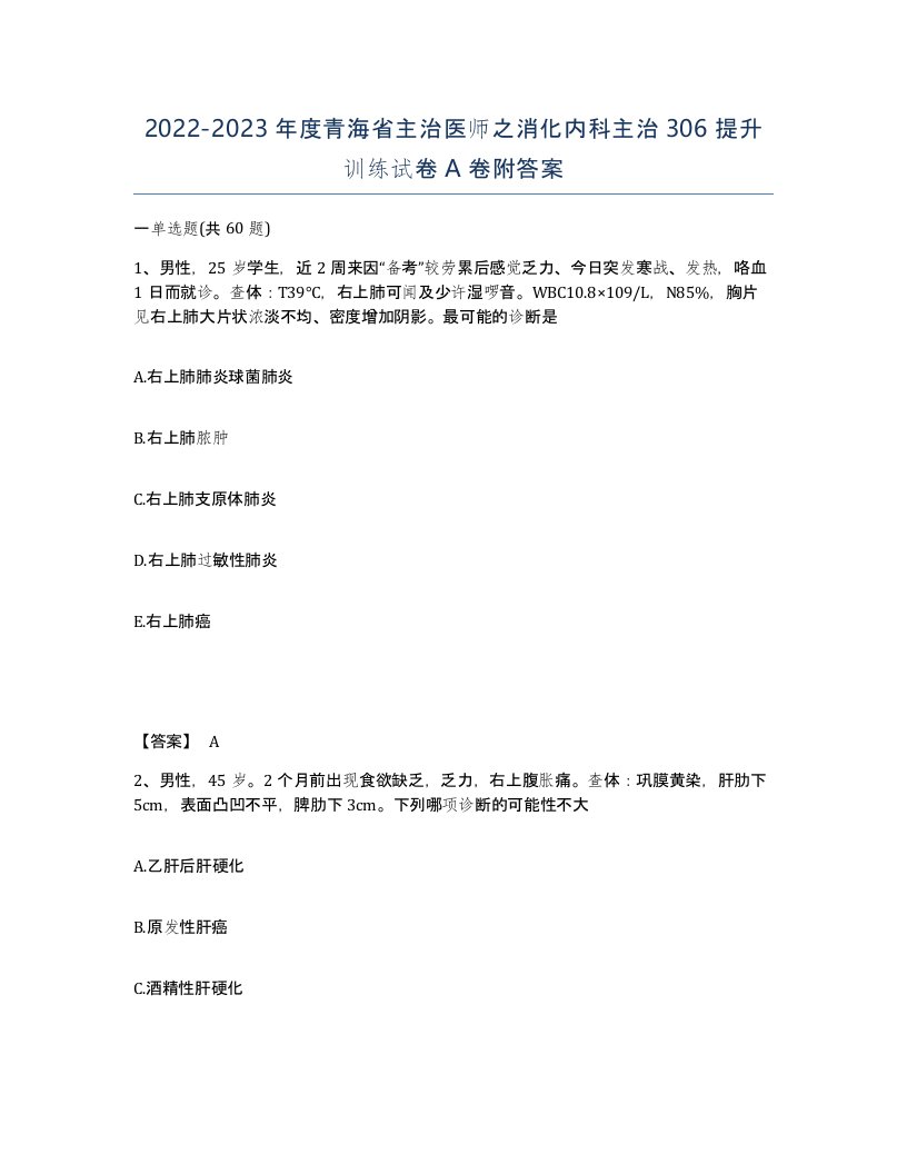 2022-2023年度青海省主治医师之消化内科主治306提升训练试卷A卷附答案