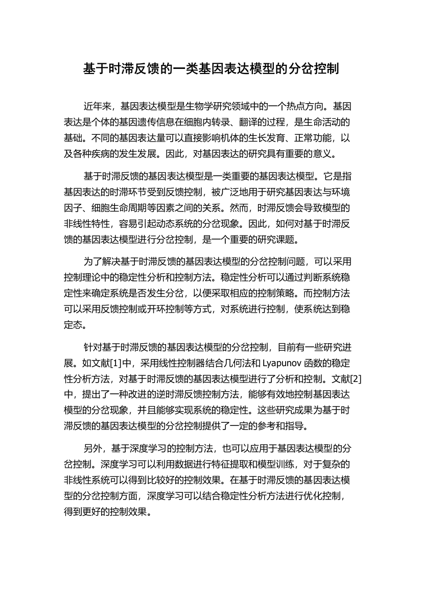 基于时滞反馈的一类基因表达模型的分岔控制