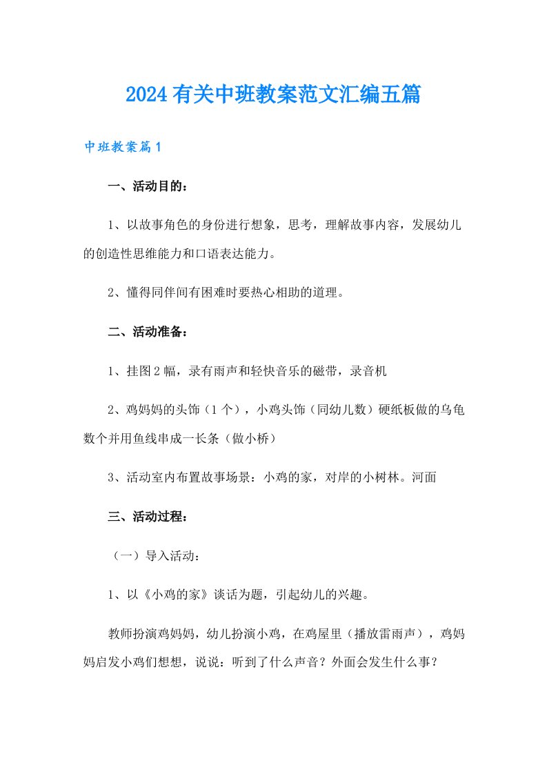 2024有关中班教案范文汇编五篇