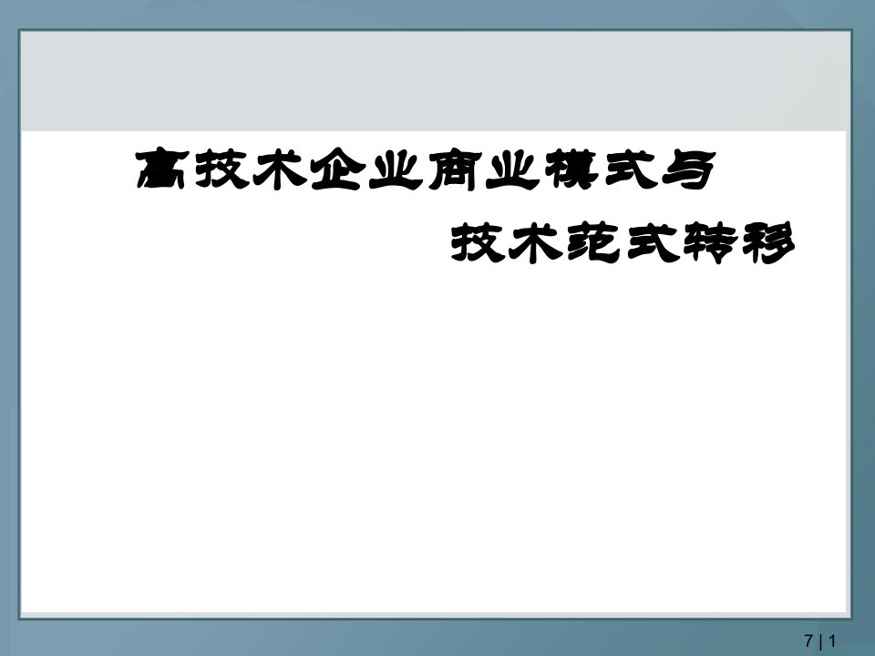 高技术企业商业模式与技术范式转移PPT