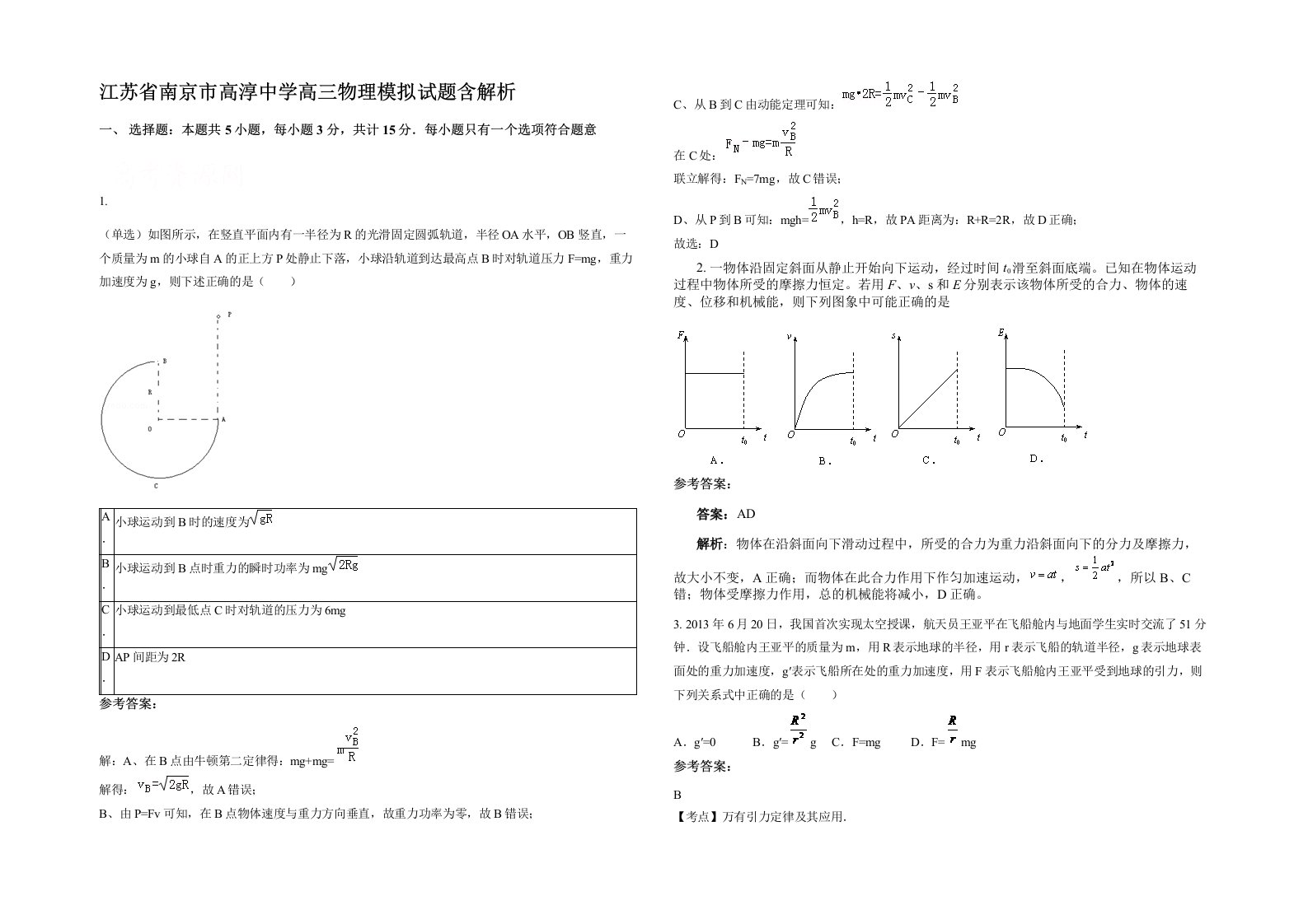 江苏省南京市高淳中学高三物理模拟试题含解析