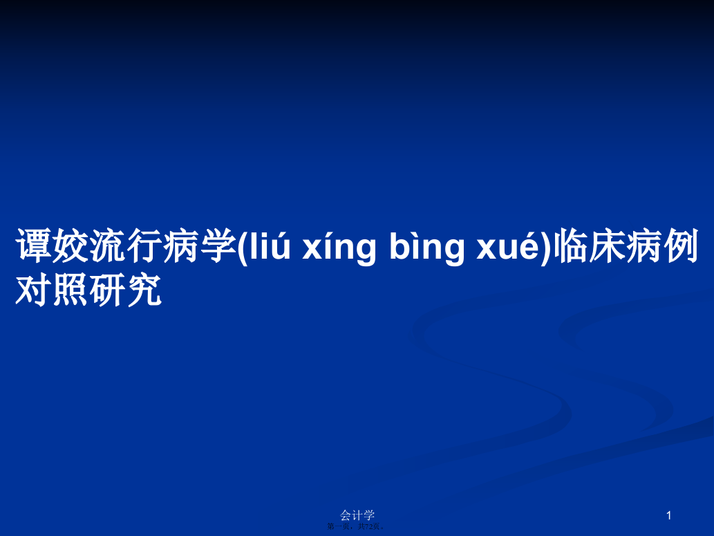 谭姣流行病学临床病例对照研究