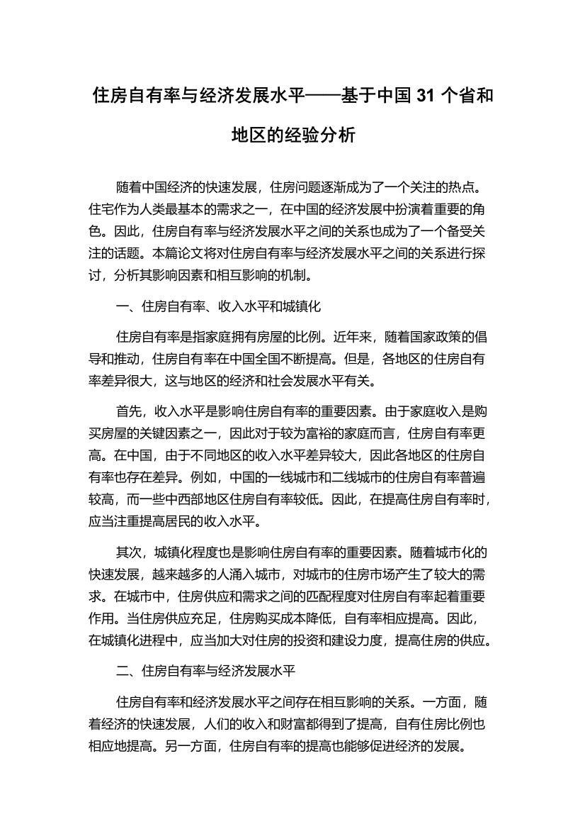 住房自有率与经济发展水平——基于中国31个省和地区的经验分析