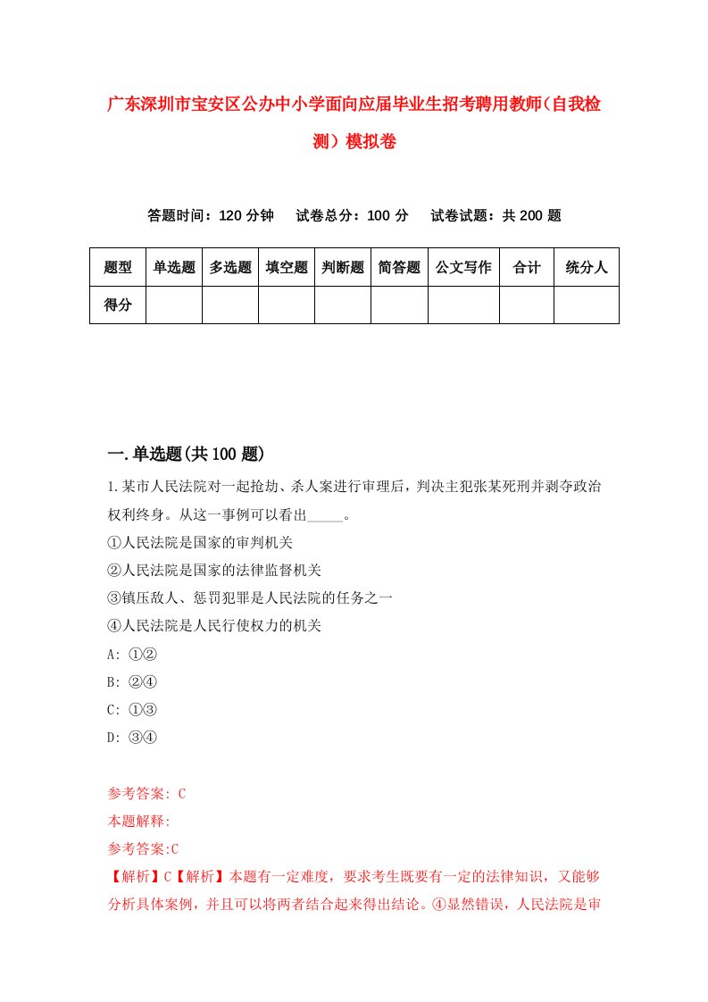 广东深圳市宝安区公办中小学面向应届毕业生招考聘用教师自我检测模拟卷第3套