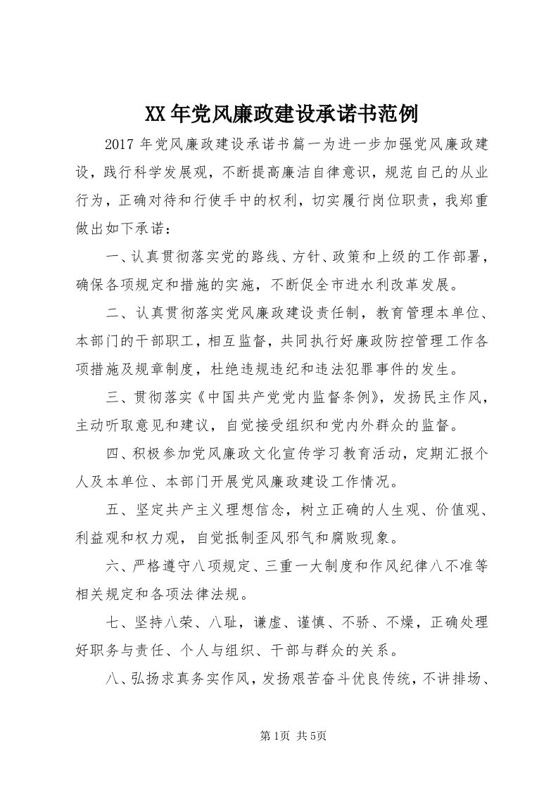 4某年党风廉政建设承诺书范例