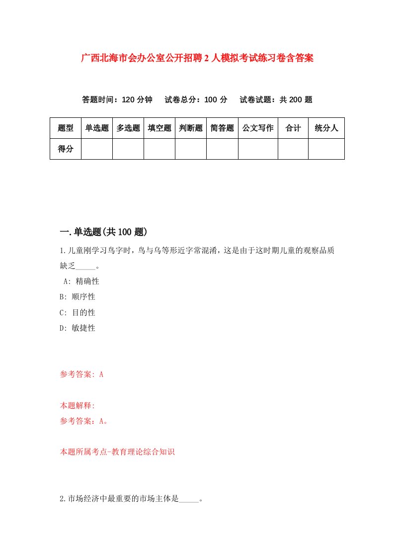 广西北海市会办公室公开招聘2人模拟考试练习卷含答案第3期