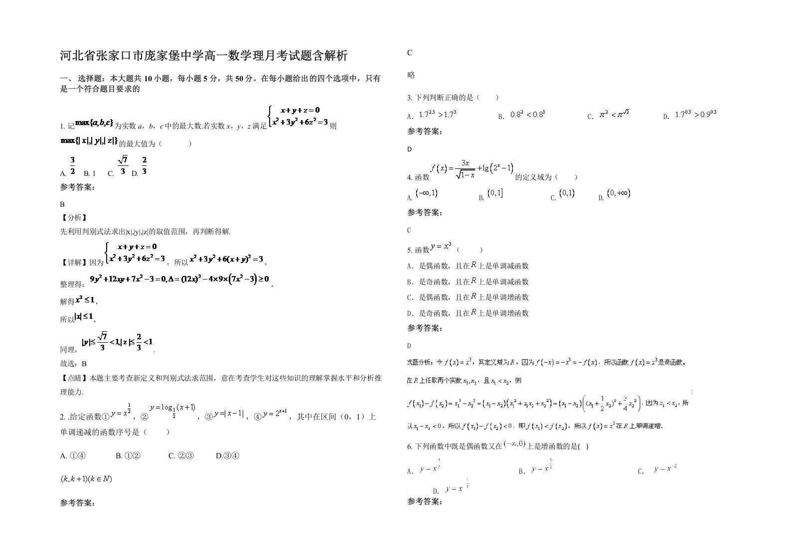 河北省张家口市庞家堡中学高一数学理月考试题含解析