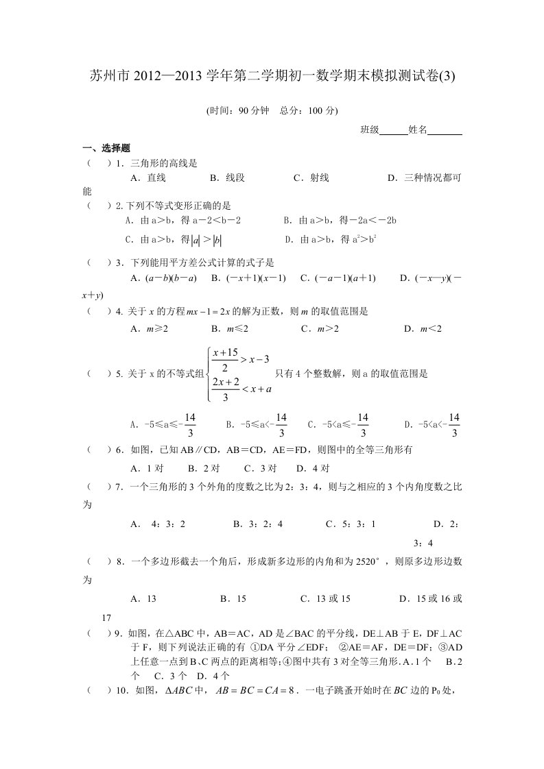 苏州市2012-2013第二学期初一数学期末卷