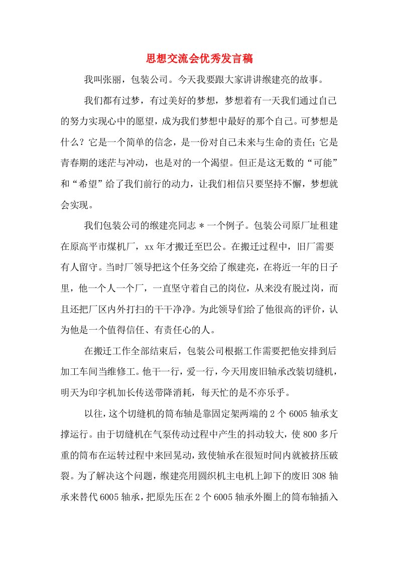 思想交流会优秀发言稿