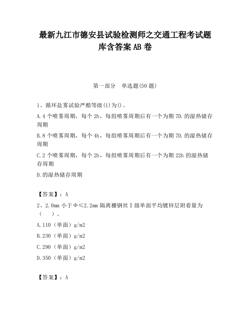 最新九江市德安县试验检测师之交通工程考试题库含答案AB卷