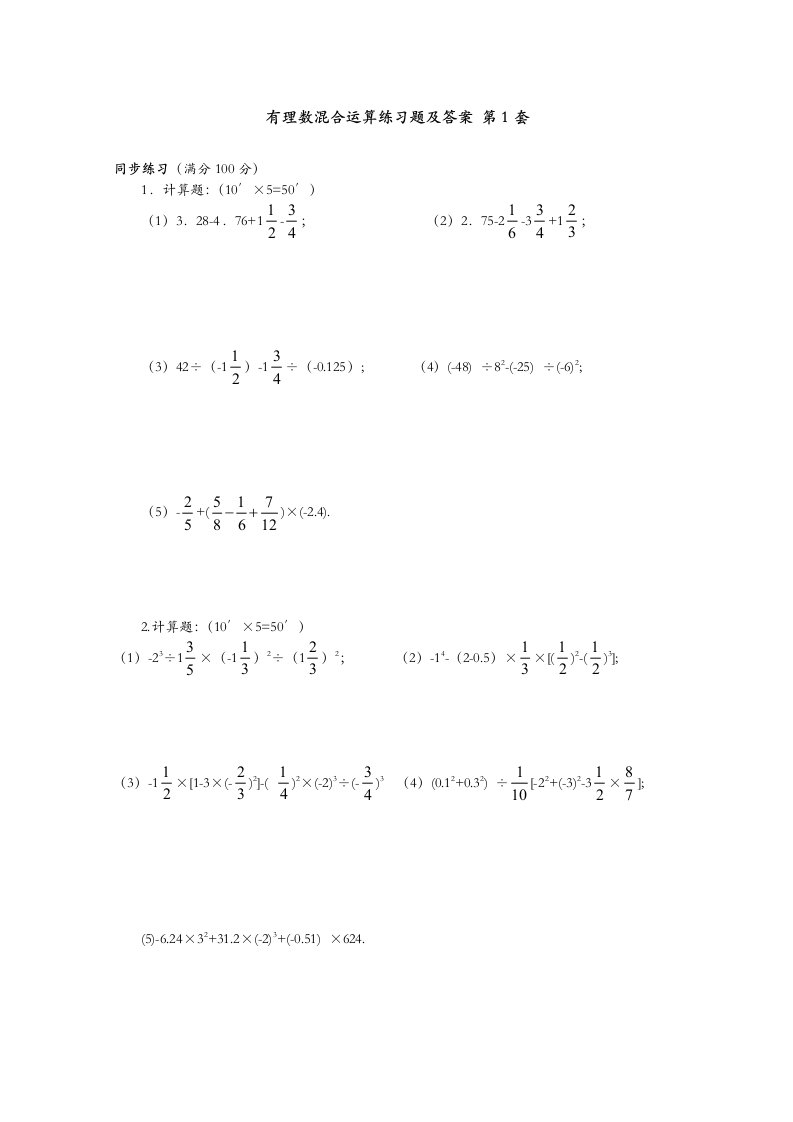 初一有理数混合运算练习题和答案