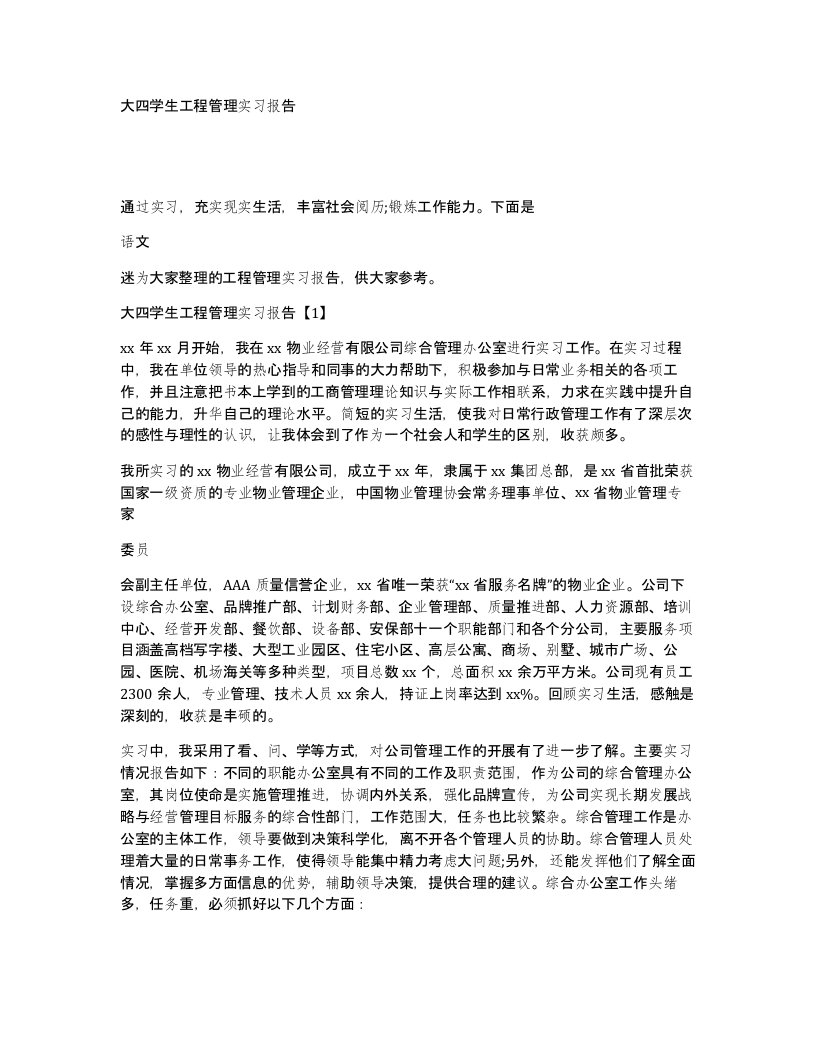 大四学生工程管理实习报告