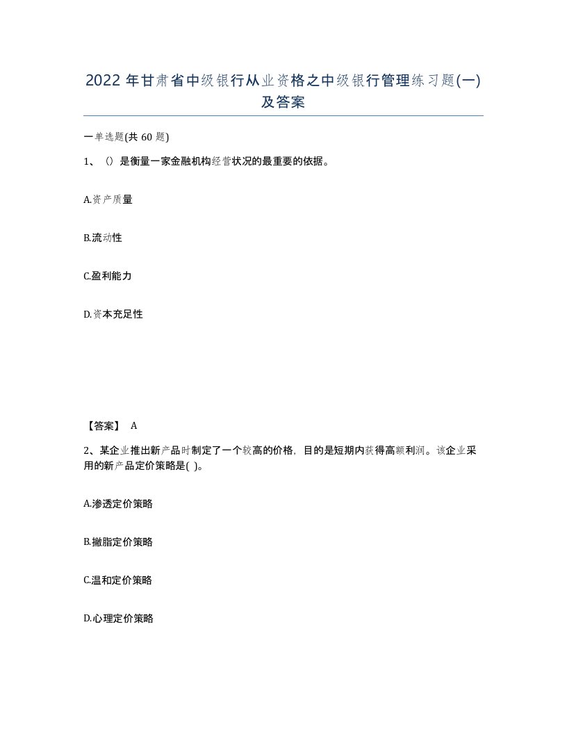 2022年甘肃省中级银行从业资格之中级银行管理练习题一及答案